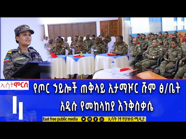 Ethiopia -ESAT MORCE 104 SAMENT MAY 17 2024