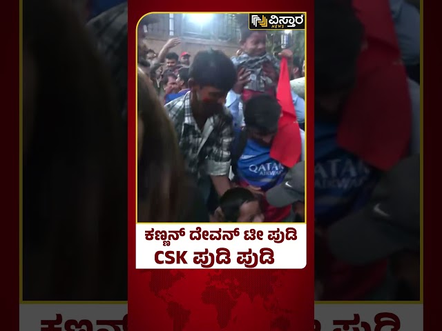 ⁣RCB Vs CSK | Fans cheer Up for RCB Team | IPL 2024 | ಕಣ್ಣನ್ ದೇವನ್ ಟೀ ಪುಡಿ  CSK ಪುಡಿ ಪುಡಿ