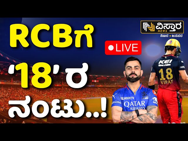 ⁣LIVE | RCB vs CSK | IPL  | Playoff | Bengaluru | Chinnaswamy Stadium |Fans cheer Up for RCB Team