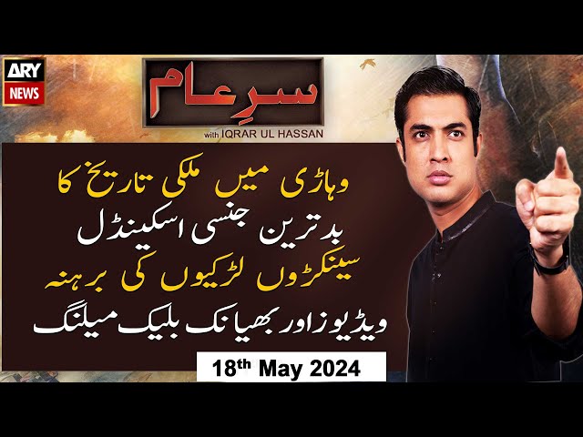 ⁣Sar-e-Aam | Iqrar Ul Hassan | ARY News | 18th May 2024