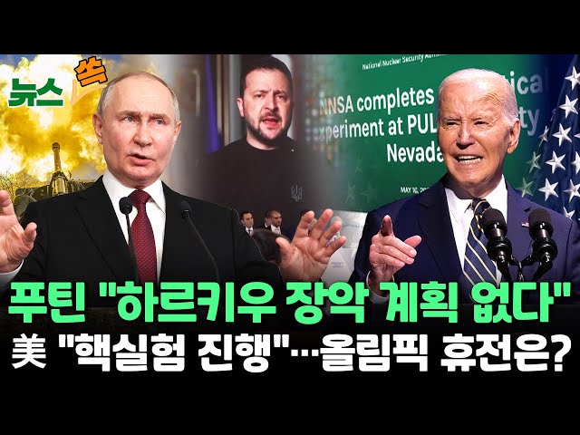 ⁣[뉴스쏙] 푸틴 "하르키우 장악계획 없다"…미국 3년만 "핵실험" | 젤렌스키, 올림픽 휴전 거부…"러시아만 좋은 일" / 연