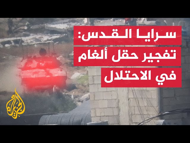 ⁣سرايا القدس: تفجير حقل ألغام في آليات وجنود الاحتلال بحي الزيتون شرق مدينة غزة