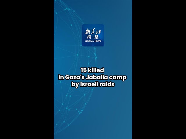⁣Xinhua News | 15 killed in Gaza's Jabalia camp by Israeli raids