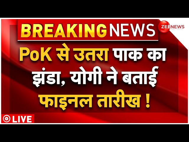 ⁣Pakistan Flag Bring Down in PoK Protest LIVE Update: भारत को मिलेगा पीओके? मिल गई तारीख! |Breaking