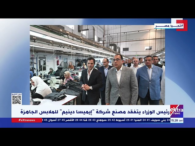⁣رئيس الوزراء يتفقد مصنع شركة “إيميسا دينيم” للملابس الجاهزة