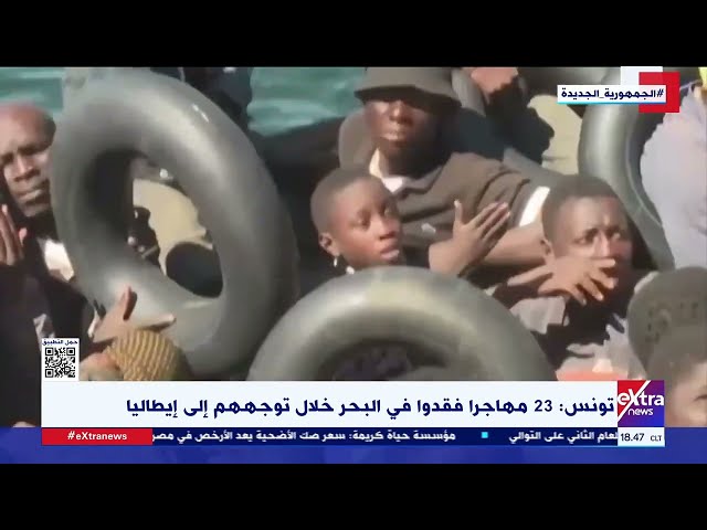 ⁣تونس: 23 مهاجرا فقدوا في البحر خلال توجههم إلى إيطاليا