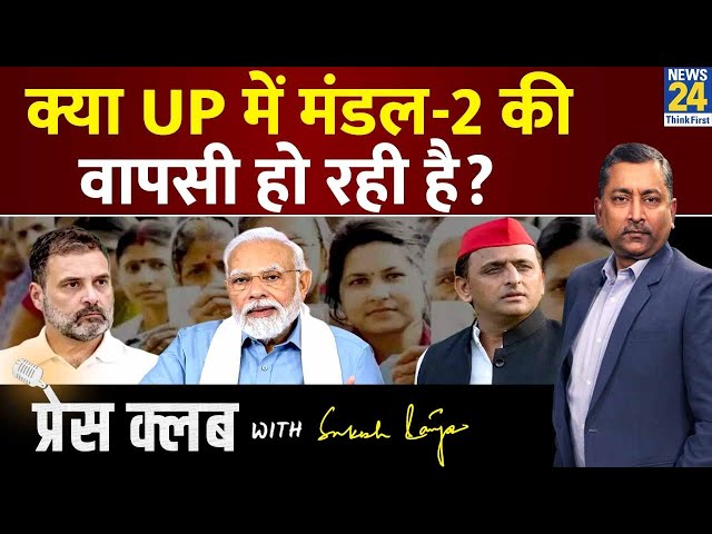 ⁣Press Club : क्या UP में मंडल-2 की वापसी हो रही है? | Press Club With Sukesh Ranjan | Election 2024