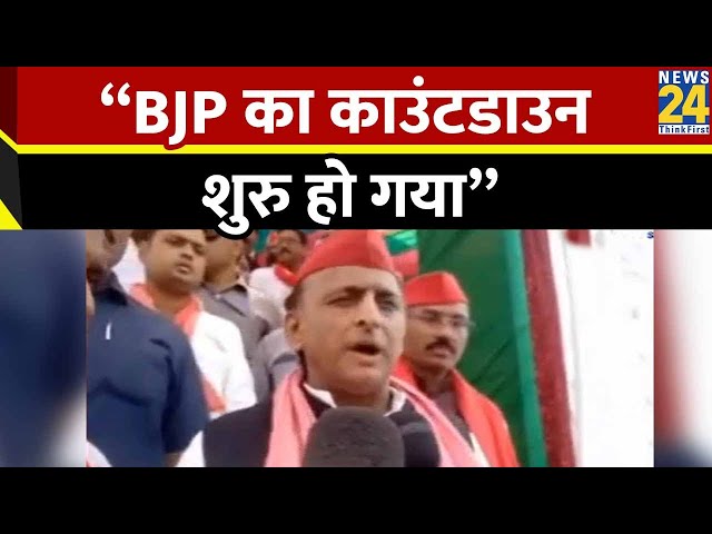 ⁣Akhilesh Yadav ने साधा BJP पर निशाना बोले - “BJP का काउंटडाउन शुरु हो गया” | Election