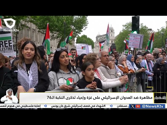 ⁣لندن .. مظاهرة ضد العدوان الإسرائيلي على غزة وإحياء لذكرى النكبة الـ 76