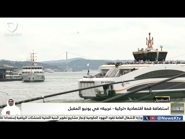 ⁣إسطنبول .. استضافة قمة اقتصادية " تركية - عربية " في يونيو المقبل