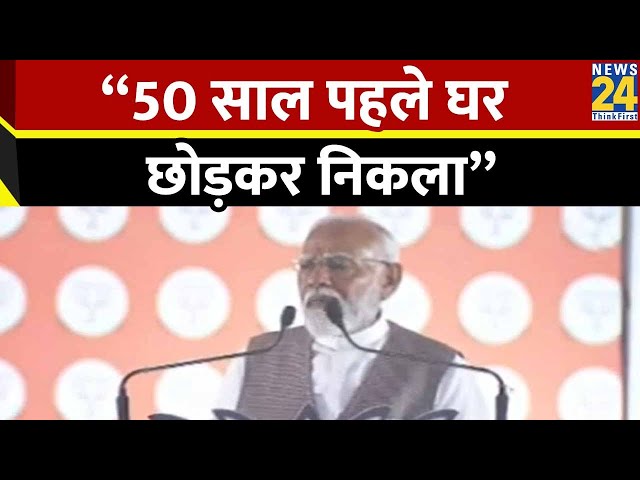 ⁣PM Modi ने दिल्ली में दिया भावुक भाषण “50 साल पहले घर छोड़कर निकला” | Lok Sabha Election