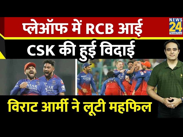 ⁣RCB vs CSK : 27 रन से जीत के साथ आरसीबी ने किया प्लेऑफ के लिए क्वालिफाई।Virat | Dhoni