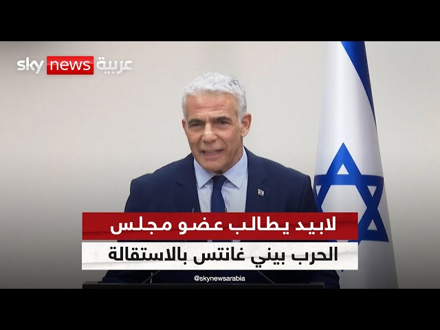 ⁣زعيم المعارضة الإسرائيلية يائير لابيد يطالب عضو مجلس الحرب بيني غانتس بالاستقالة