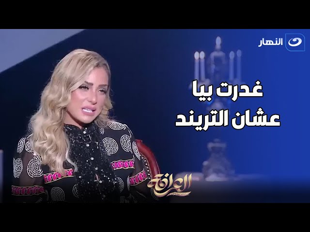 ⁣" غدرت بيا عشان التريند "..  ريم البارودي تفتح النار على ريهام سعيد