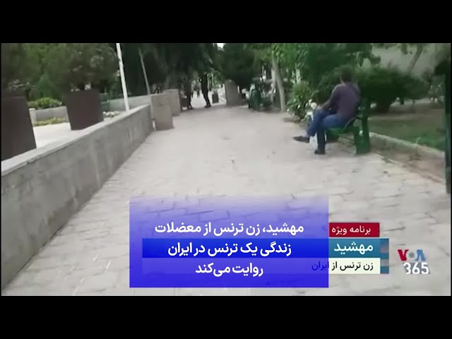 ⁣مهشید، زن ترنس از معضلات زندگی یک ترنس در ایران روایت می‌کند