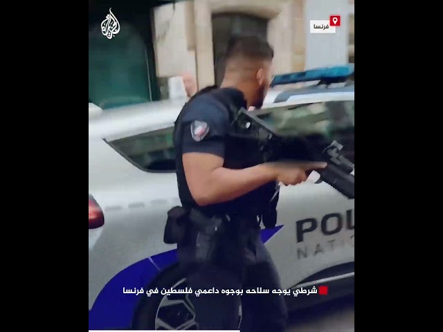 ⁣شرطي يوجه سلاحه بوجوه داعمي فلسطين في فرنسا
