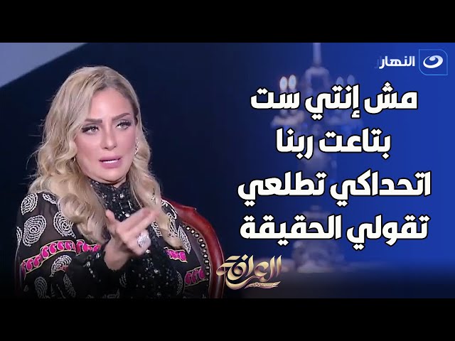 ريم البارودي تكدب وفاء عامر على الهواء ورد فعل صادم لـ بسمة وهبة