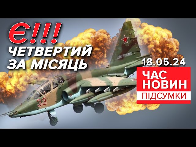 ⁣ЧОТИРИ ворожі ЛІТАКИ за два тижні! Приземлили російський Су-25 | Час новин: підсумки 18.05.24