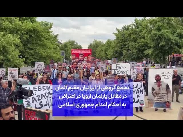 ⁣تجمع گروهی از ایرانیان مقیم آلمان در مقابل پارلمان اروپا در اعتراض  به احکام اعدام جمهوری اسلامی