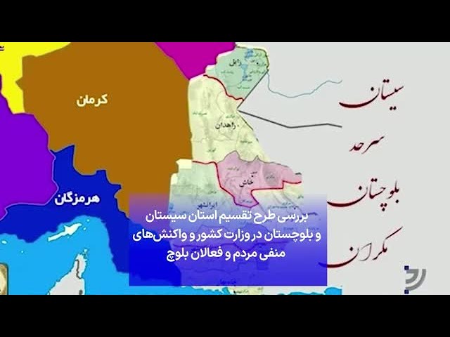⁣بررسی طرح تقسیم استان سیستان و بلوچستان در وزارت کشور و واکنش‌‌های  منفی مردم و فعالان بلوچ
