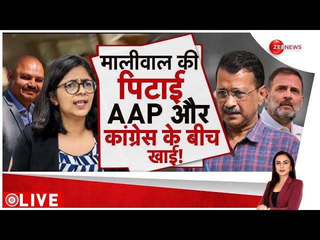 ⁣Swati Maliwal Video: मालीवाल मामले पर कांग्रेस ने छोड़ा AAP का साथ? | Bibhav Kumar | Kejriwal |Update