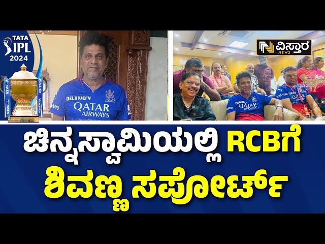 ⁣RCB vs CSK | Shiva Rajkumar In Chinnaswamy Stadium| RCB -CSK ಲೈವ್ ಮ್ಯಾಚ್ ವೀಕ್ಷಿಸಿದ ಶಿವಣ್ಣ.