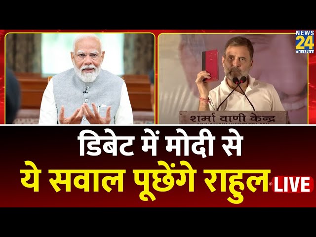⁣Lok Sabha Election: PM Modi के साथ अगर होगी डिबेट तो कौन-कौन से सवाल पूछेंगे Rahul Gandhi? बता दिया