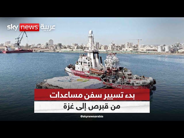 ⁣بدء تسيير سفن مساعدات من قبرص إلى غزة بعد انطلاق الجسر الأميركي| #مراسلو_سكاي