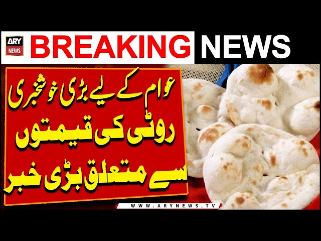 ⁣Good News | Roti ki qeemat say Mutaliq Bari Khabar | ARY Breaking News