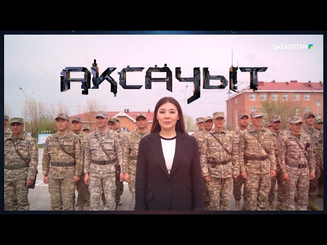 ⁣«АҚСАУЫТ». «Астана» өңірлік қолбасшылығына қарасты  31775 әскери бөлімі. Механикаландырылған бригада