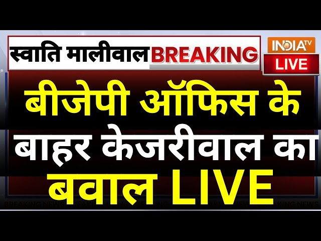 ⁣Arvind Kejriwal to BJP Office LIVE: बीजेपी ऑफिस के बाहर केजरीवाल का बवाल | Swati Maliwal Case
