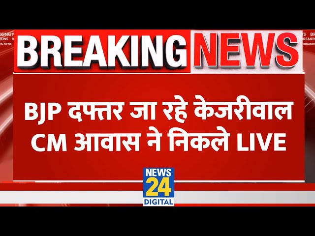 ⁣Lok Sabha Election Delhi: BJP दफ्तर का घेराव करने CM आवास से निकले Arvind Kejriwal LIVE
