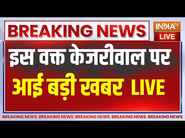 ⁣Arvind Kejriwal Latest News Live: अरविंद केजरीवाल पर इस वक्त की बड़ी खबर | BJP | Swati Maliwal