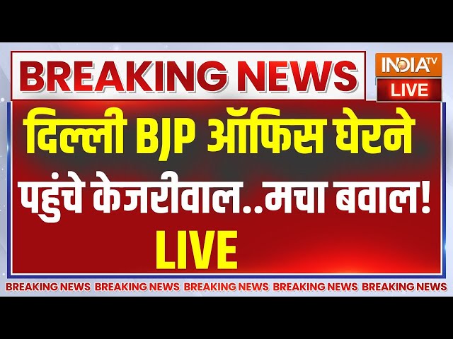 ⁣Arvind Kejriwal Protest BJP Office : AAP नेताओं संग बीजेपी दफ्तर का घेराव करने पहुंचे केजरीवाल