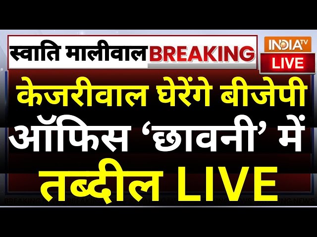 ⁣Swati Maliwal Case Update LIVE: Arvind Kejriwal घेरेंगे BJP Office छावनी में तब्दील | Bibhav Kumar