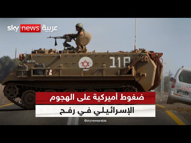 ⁣خبراء عسكريون أميركيون: ضغوط واشنطن ضد هجوم إسرائيلي واسع برفح تمهد لانتصار حماس