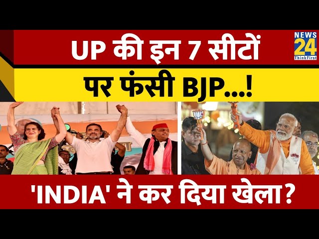 ⁣Uttar Pradesh की इन 7 सीटों पर 'INDIA' ने BJP को फंसाया। Loksabha Election। News 24