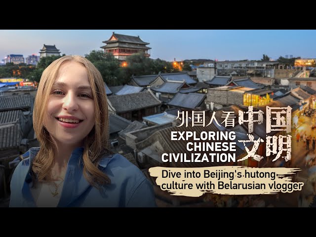 ⁣Exploring Chinese Civilization: Dive into Beijing's hutong culture with Belarusian vlogger