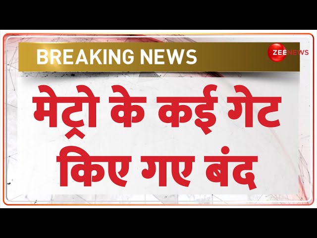 ⁣Breaking News: मेट्रो के कई गेट किए गए बंद | Kejriwal News | Swati Maliwal Case | Hindi News Update