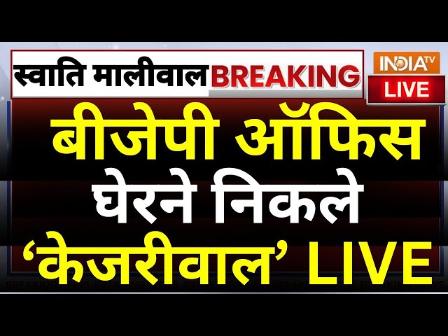 ⁣Arvind Kejriwal to BJP Office LIVE: बीजेपी ऑफिस घेरने निकले केजरीवाल | Swati Maliwal