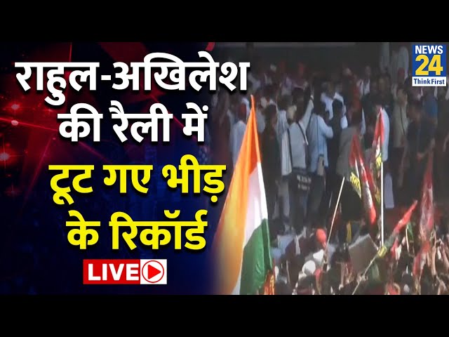 ⁣Akhilesh Yadav-Rahul Gandhi की Phulpur से ललकार LIVE | News24 LIVE | Hindi News LIVE