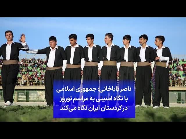 ناصر باباخانی: جمهوری اسلامی با نگاه امنیتی به مراسم نوروز در کردستان ایران نگاه می‌کند
