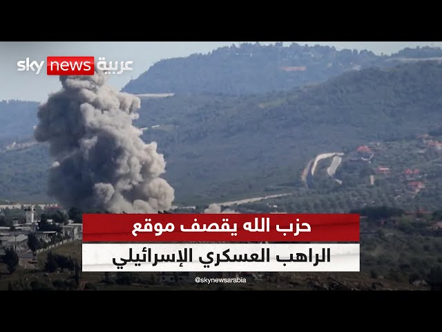 ⁣حزب الله يعلن استهداف موقع الراهب الإسرائيلي بقذائف مدفعية