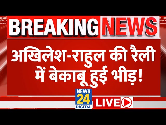 ⁣Akhilesh-Rahul की Rally में बेकाबू हो गई भीड़ LIVE | News24 LIVE | Hindi News LIVE