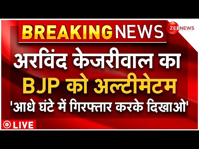 ⁣AAP Protest Delhi live updates : CM केजरीवाल का BJP को अल्टीमेटम, 'आधे घंटे में गिरफ्तार करके द