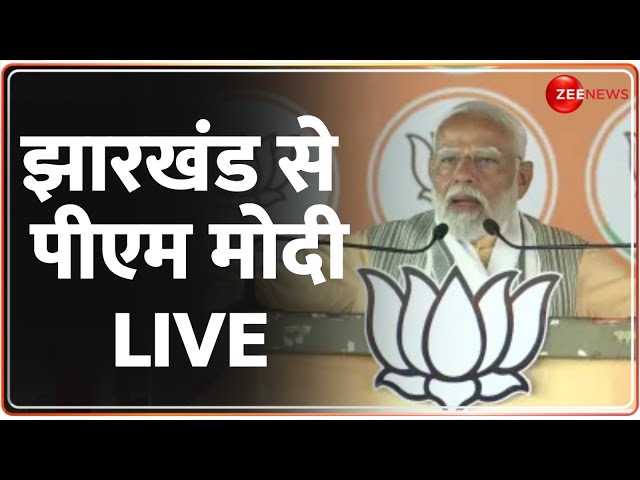 ⁣PM Modi Speech: झारखंड से पीएम मोदी LIVE | Lok Sabha Election 2024 |  Jharkhand | Jamshedpur