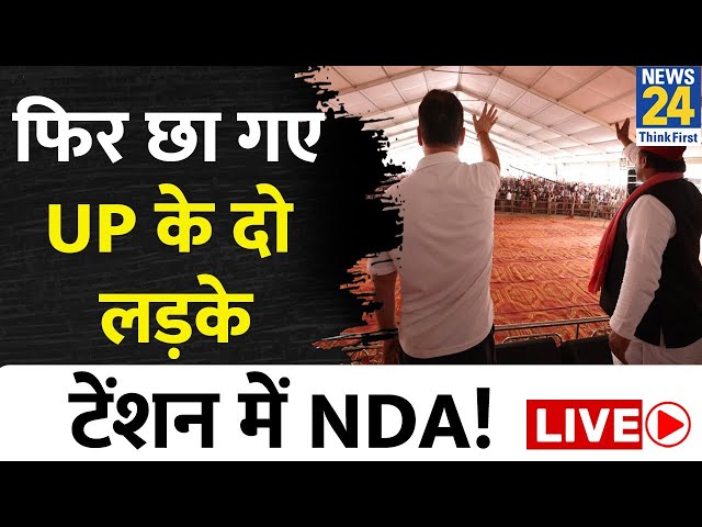 ⁣Akhilesh-Rahul की बड़ी रैली LIVE | UP | Lok Sabha Election 2024 | News24 LIVE