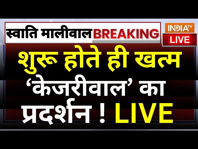 ⁣Arvind Kejriwal Protest Update LIVE: शुरू होते ही खत्म केजरीवाल का प्रदर्शन ! AAP | Swati Maliwal