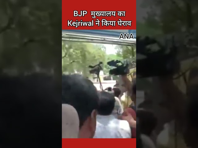 ⁣BJP मुख्यालय का kejriwal ने किया घेराव #loksabhaelection2024