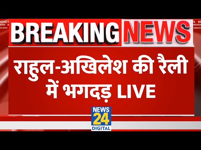 ⁣Akhilesh Yadav-Rahul Gandhi की रैली में पहुंची भारी भीड़, LIVE भाषण | News24 LIVE | Hindi News LIVE